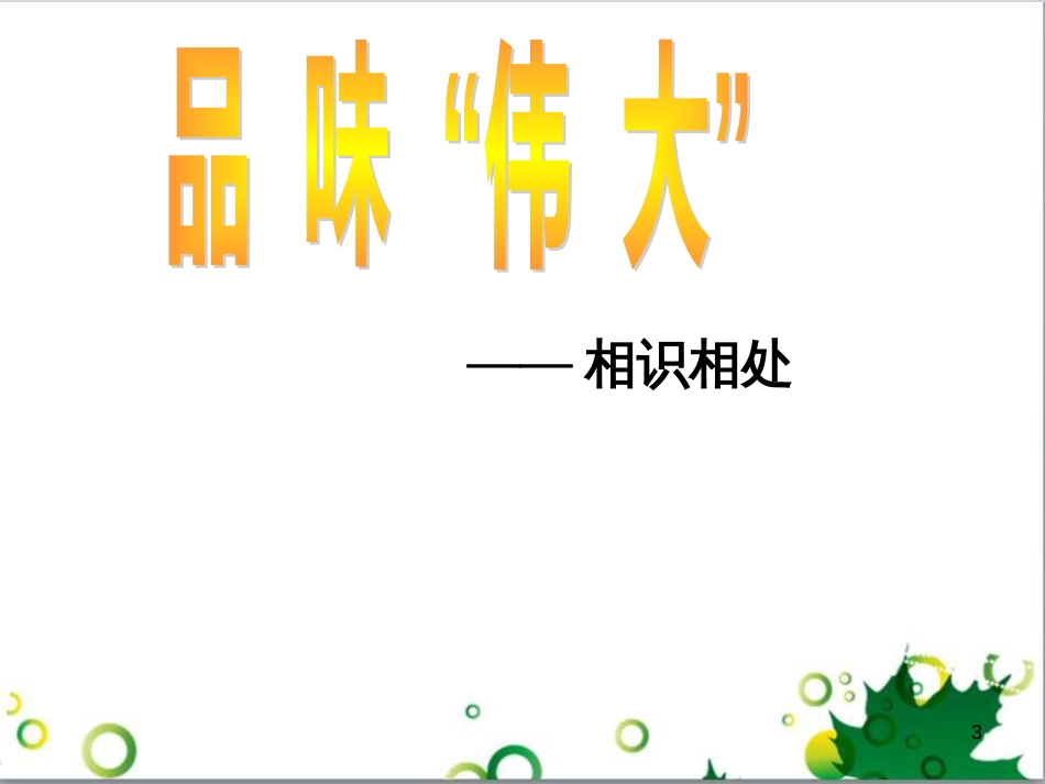 八年级语文上册 名著常识课件 语文版 (138)_第3页