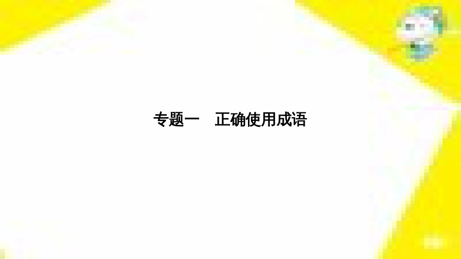 高考政治一轮总复习 第三部分 文化生活 第4单元 发展中国特色社会主义文化 第九课 建设社会主义文化强国限时规范特训课件 (1214)_第3页