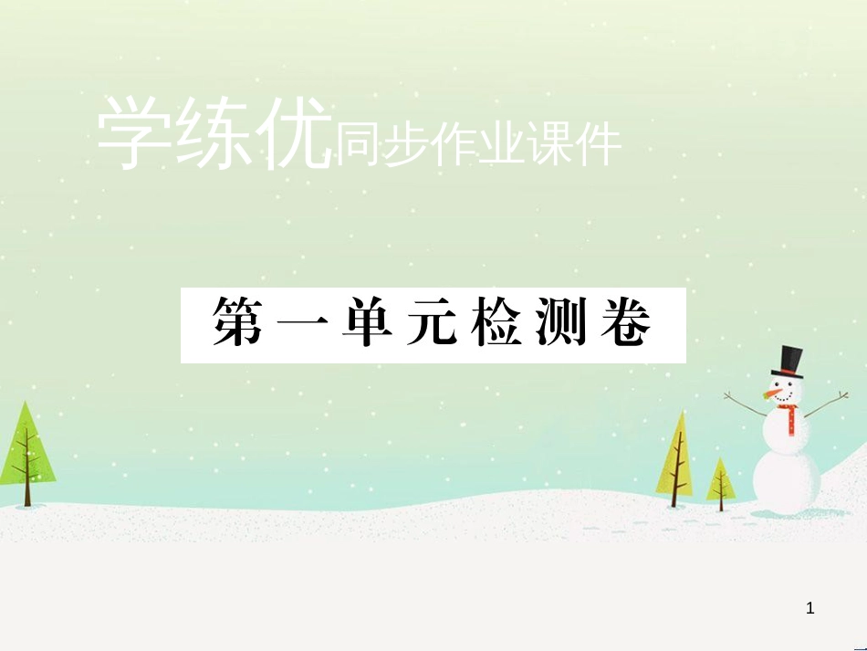 九年级化学上册 第二单元检测卷课件 新人教版 (5)_第1页