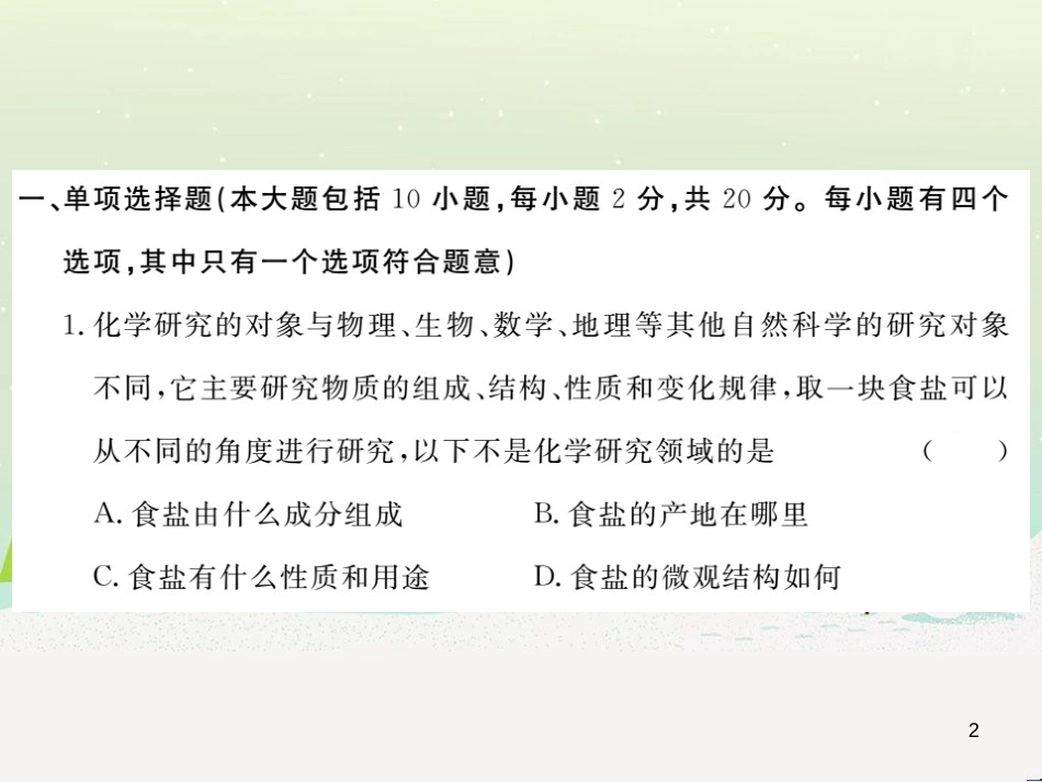 九年级化学上册 第二单元检测卷课件 新人教版 (5)_第2页