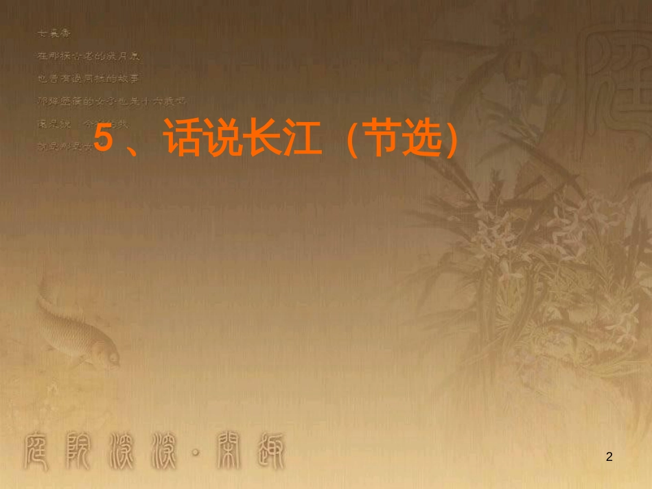 五年级语文上册 第二单元 话说长江课件5 鄂教版_第2页