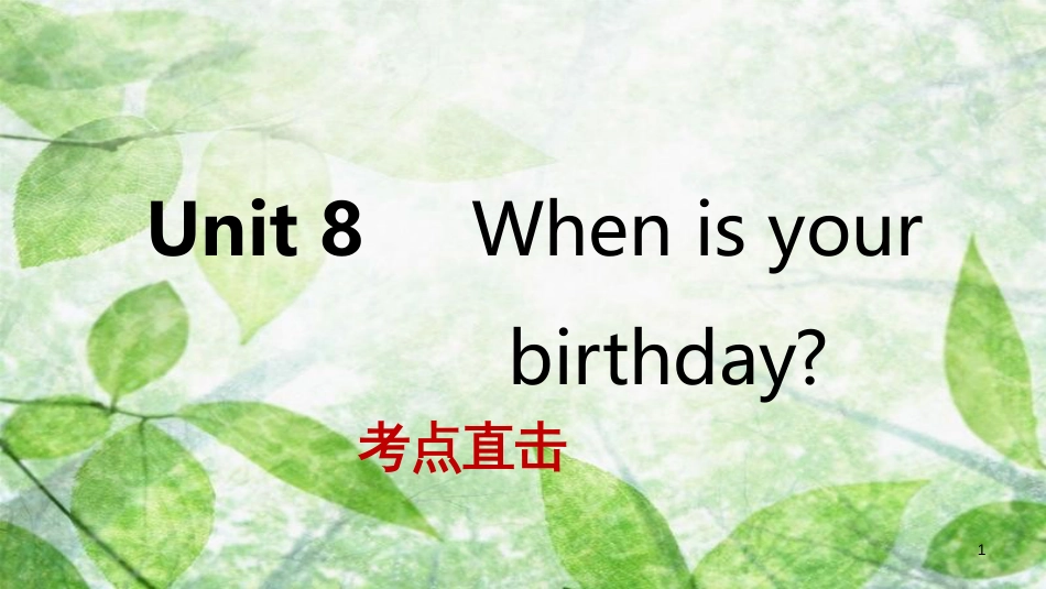 七年级英语上册 Unit 8 When is your birthday Section A考点直击优质课件 （新版）人教新目标版_第1页