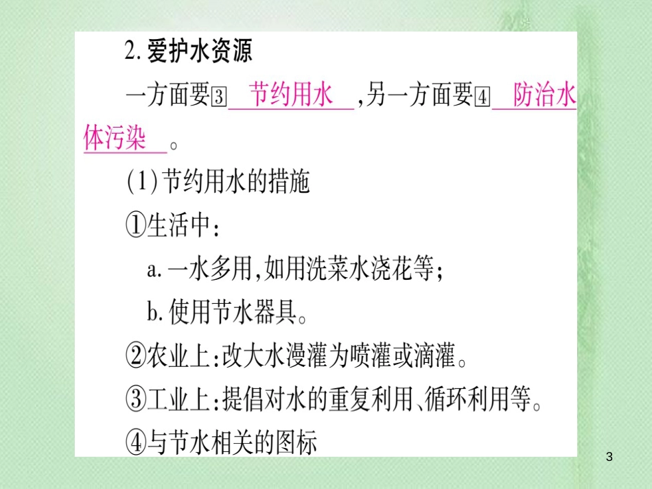 中考化学准点备考复习 第一部分 教材系统复习 第4讲 自然界的水 第1课时 自然界的水优质课件 新人教版_第3页