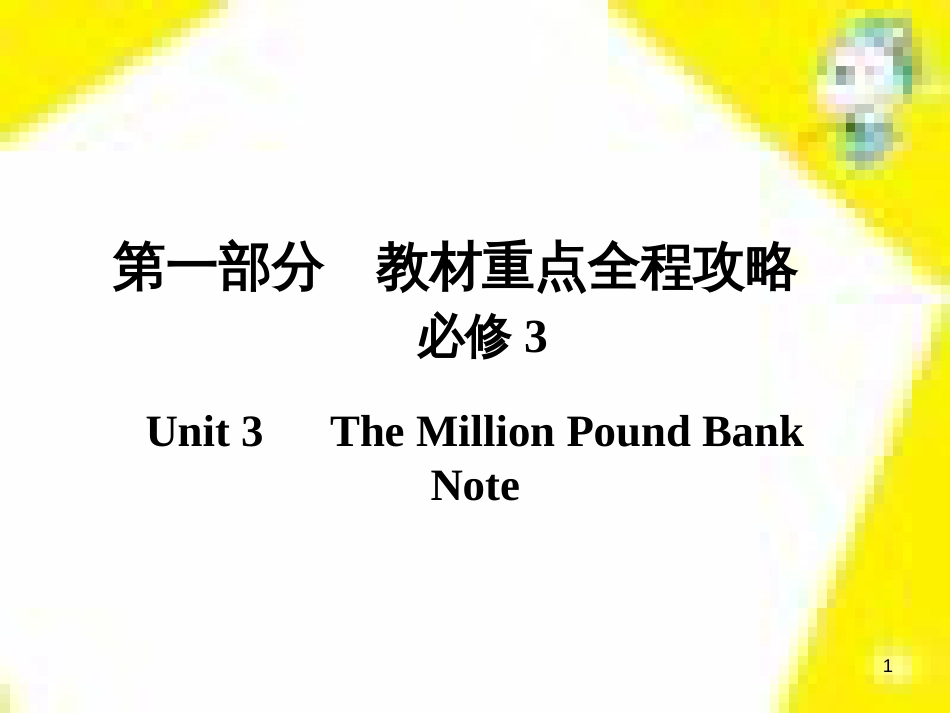 高考政治一轮总复习 第三部分 文化生活 第4单元 发展中国特色社会主义文化 第九课 建设社会主义文化强国限时规范特训课件 (1175)_第1页