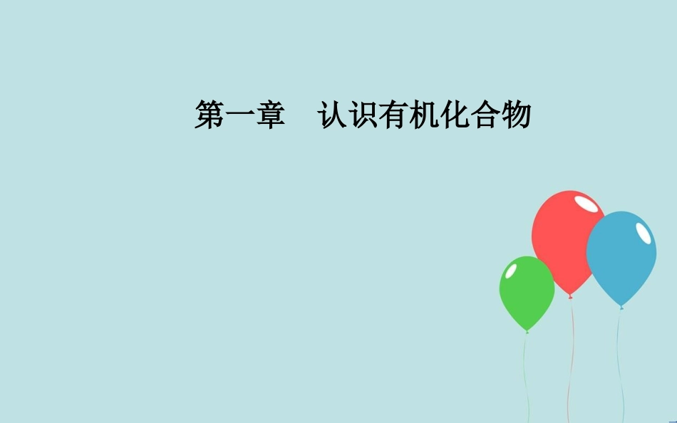 高中化学 第一章 认识有机化合物 4 研究有机化合物的一般步骤和方法 第2课时 元素分析与相对分子质量的测定、分子结构的鉴定课件 新人教版选修5_第1页