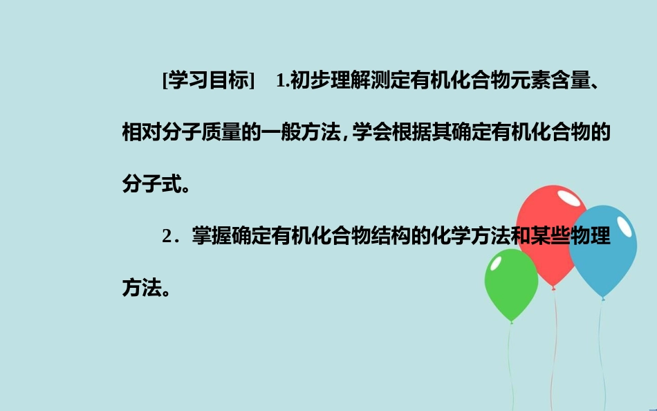 高中化学 第一章 认识有机化合物 4 研究有机化合物的一般步骤和方法 第2课时 元素分析与相对分子质量的测定、分子结构的鉴定课件 新人教版选修5_第3页