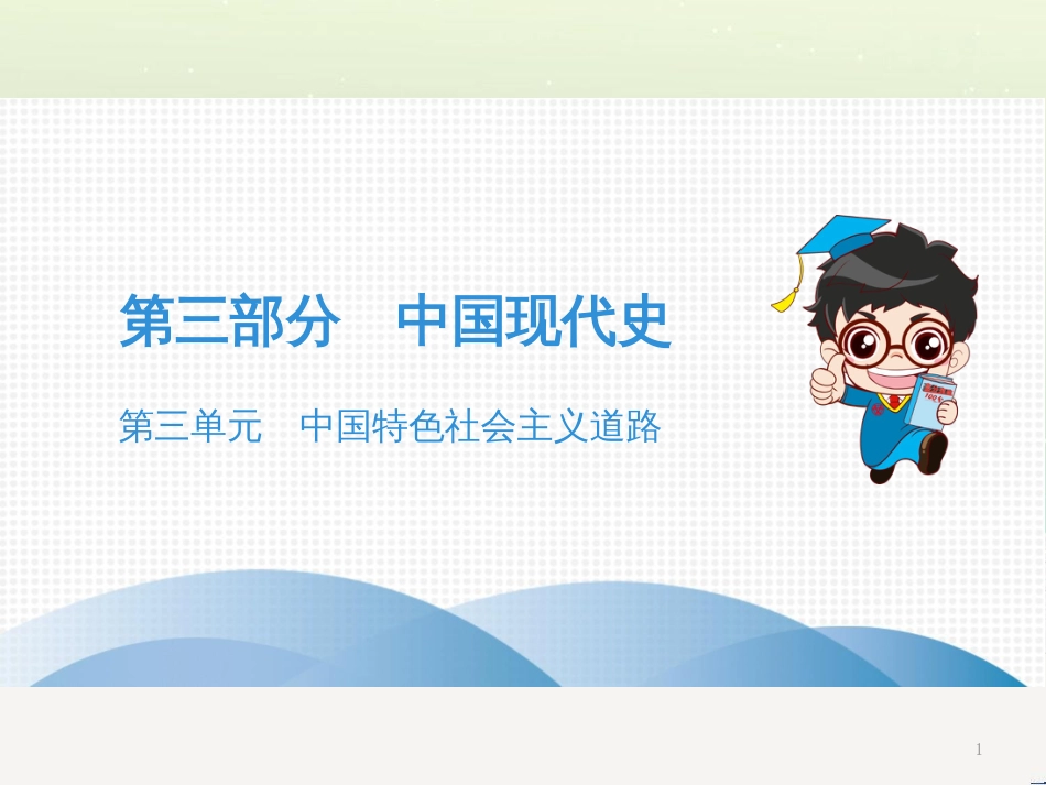 中考历史高分突破复习 第二部分 中国近代史 第二单元 近代化的早期探索与民族危机的加剧（讲义）课件 (26)_第1页