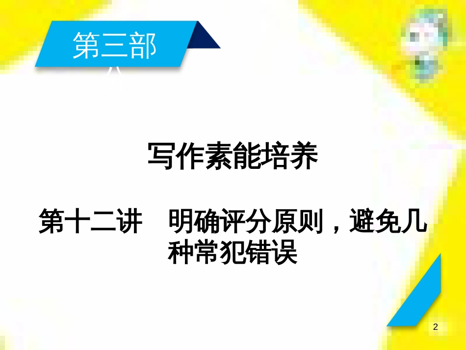 高考政治一轮总复习 第三部分 文化生活 第4单元 发展中国特色社会主义文化 第九课 建设社会主义文化强国限时规范特训课件 (1071)_第2页