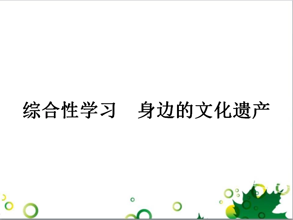 八年级语文上册 名著常识课件 语文版 (164)_第1页