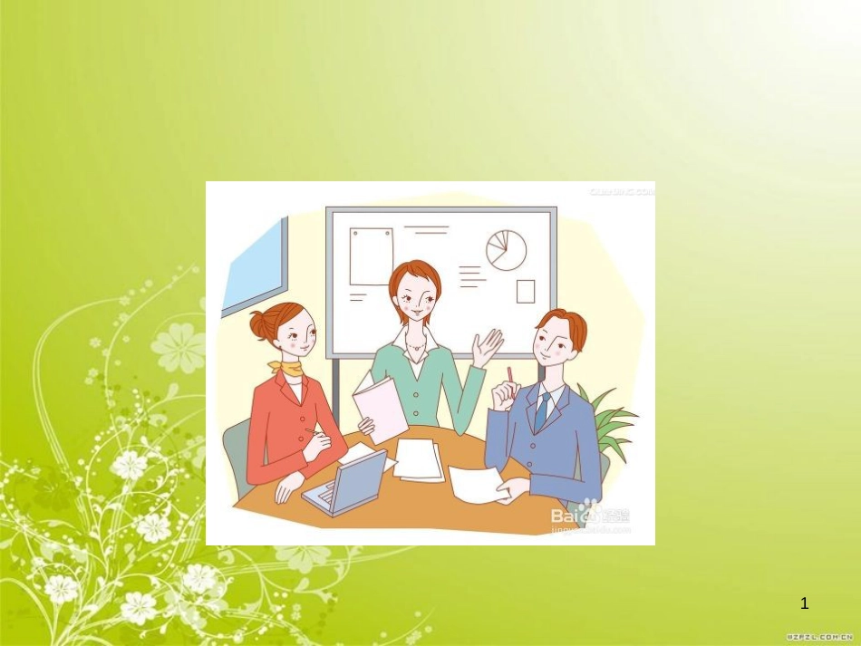 高效会议培训教材(PPT 53页)_第1页