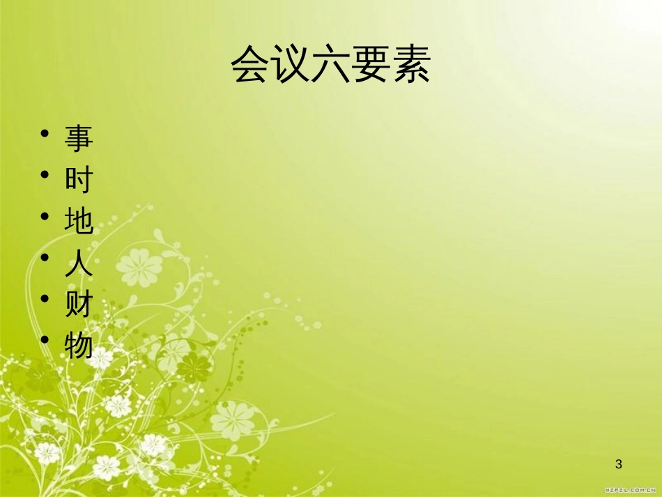 高效会议培训教材(PPT 53页)_第3页