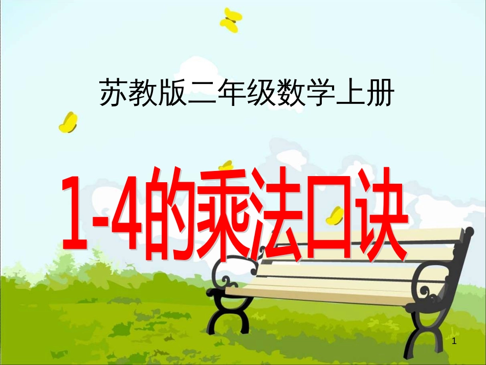 二年级数学上册 3.2 1、2、3、4的乘法口诀课件1 苏教版_第1页