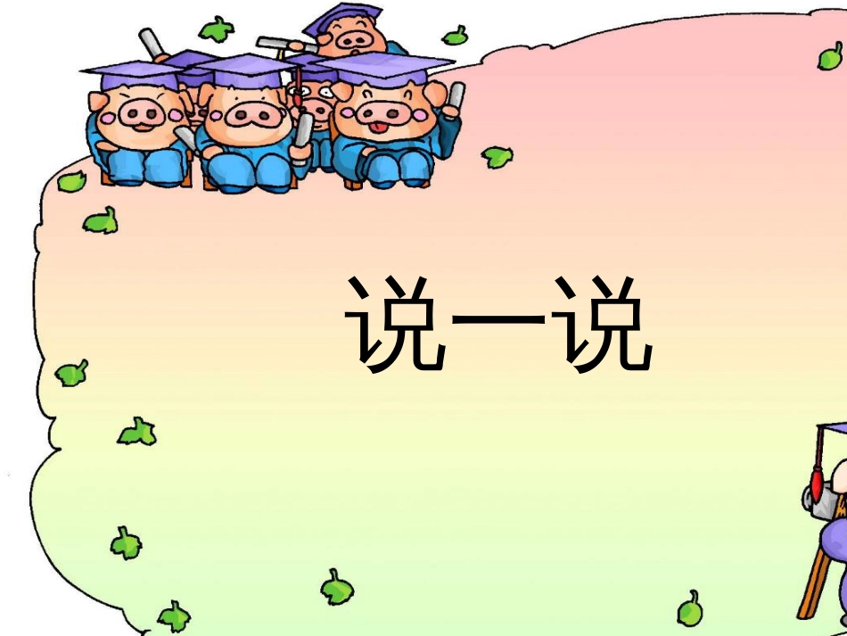 三年级数学上册 第八单元 分数的初步认识（第1课时）分数的初步认识课件1 西师大版 (16)_第1页