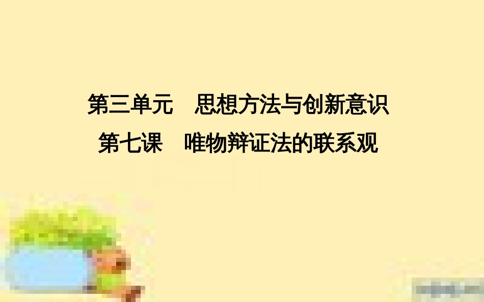 高考政治一轮复习 第一单元 文化与生活单元优化总结课件 新人教版必修3 (676)_第1页