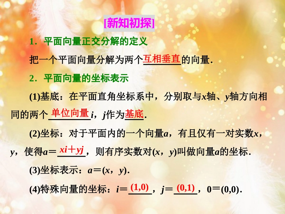 （浙江专版）高中数学 第二章 平面向量 2.3.2-2.3.3 平面向量的正交分解及坐标表示 平面向量的坐标运算课件 新人教A版必修4_第2页