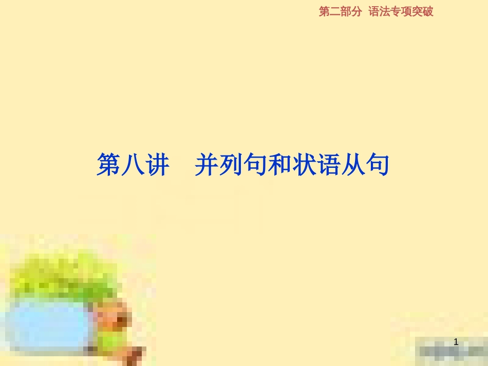 高考政治一轮复习 第一单元 文化与生活单元优化总结课件 新人教版必修3 (531)_第1页