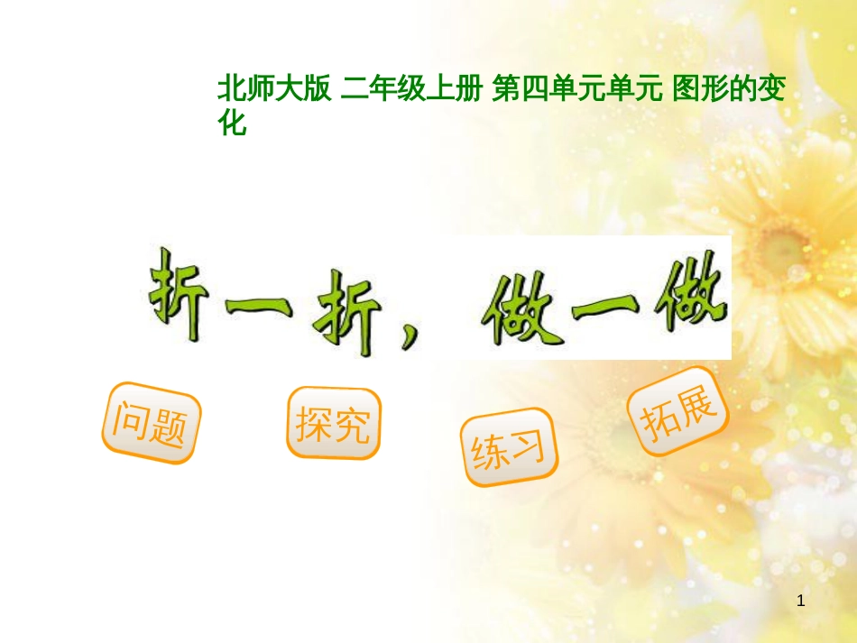二年级数学上册 4.1 折一折、做一做课件1 北师大版_第1页