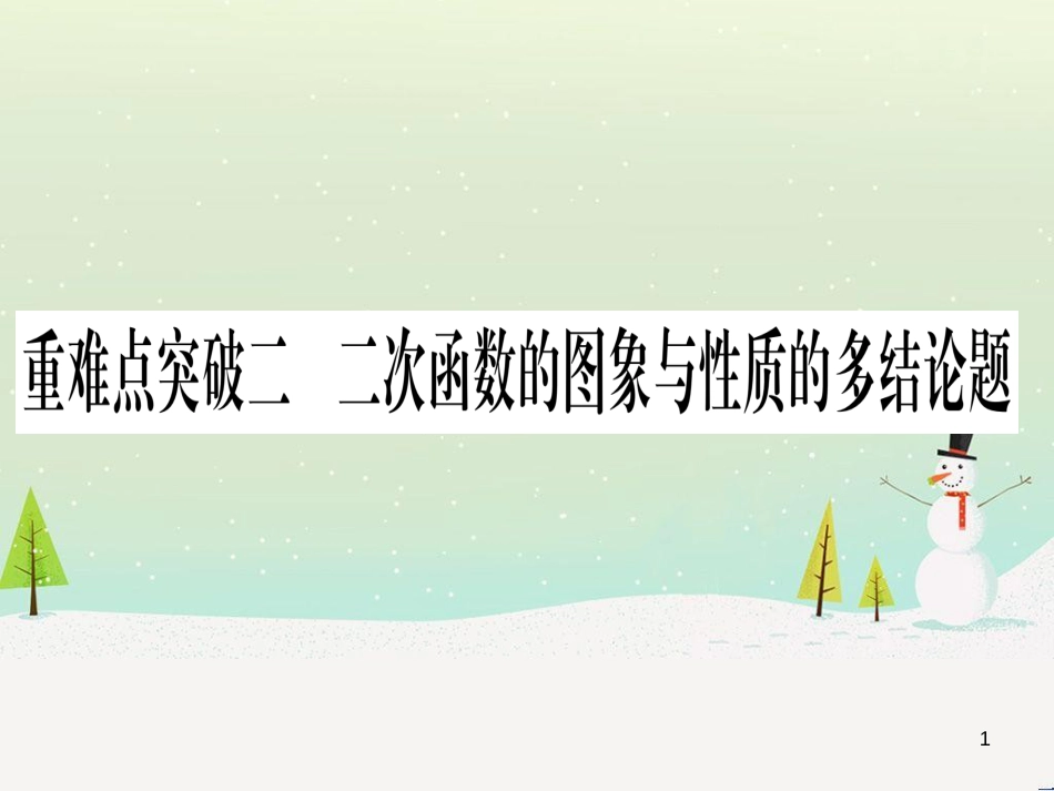 中考化学总复习 第1部分 教材系统复习 九上 第1单元 走进化学世界习题课件1 (3)_第1页