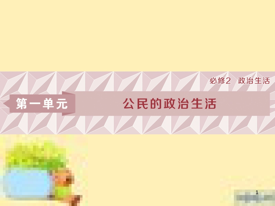 高考政治一轮复习 第一单元 文化与生活单元优化总结课件 新人教版必修3 (759)_第1页