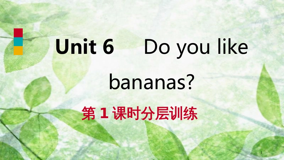 七年级英语上册 Unit 6 Do you like bananas（第1课时）分层训练优质课件 （新版）人教新目标版_第1页