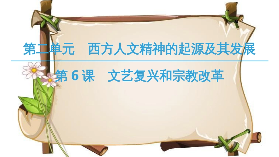 （全国通用版）高中历史 第二单元 西方人文精神的起源及其发展 第6课 文艺复兴和宗教改革课件 新人教版必修3_第1页