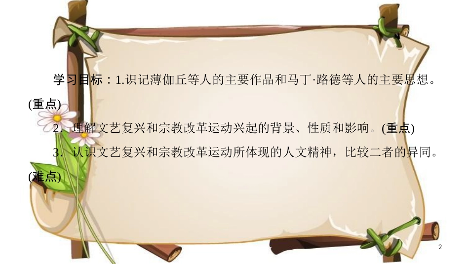 （全国通用版）高中历史 第二单元 西方人文精神的起源及其发展 第6课 文艺复兴和宗教改革课件 新人教版必修3_第2页