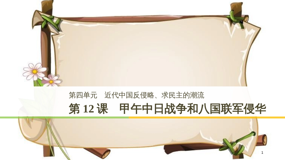 （全国通用版）高中历史 第四单元 近代中国反侵略、求民主的潮流 第12课 甲午中日战争和八国联军侵华课件 新人教版必修1_第1页