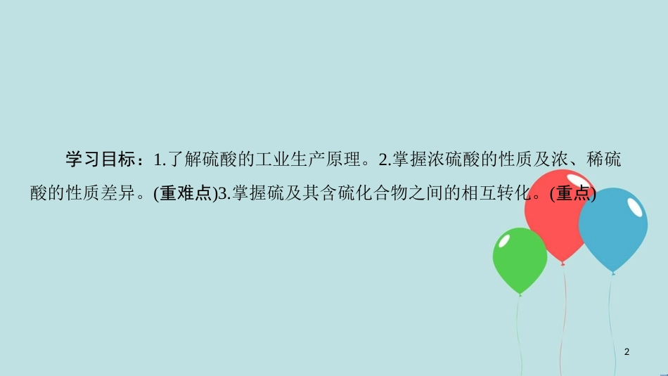 高中化学 专题4 硫、氮和可持续发展 第1单元 含硫化合物的性质和应用 第2课时 硫酸的制备和性质 硫和含硫化合物的相互转化课件 苏教版必修1_第2页