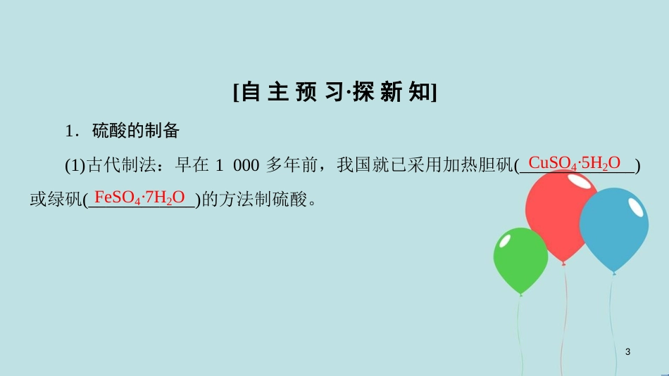 高中化学 专题4 硫、氮和可持续发展 第1单元 含硫化合物的性质和应用 第2课时 硫酸的制备和性质 硫和含硫化合物的相互转化课件 苏教版必修1_第3页