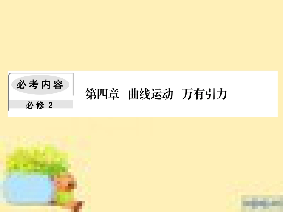 高考政治一轮复习 第一单元 文化与生活单元优化总结课件 新人教版必修3 (476)_第1页