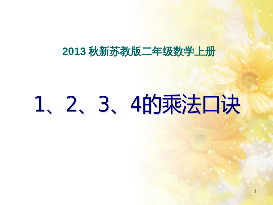 二年级数学上册 3.2 1、2、3、4的乘法口诀课件2 苏教版_第1页