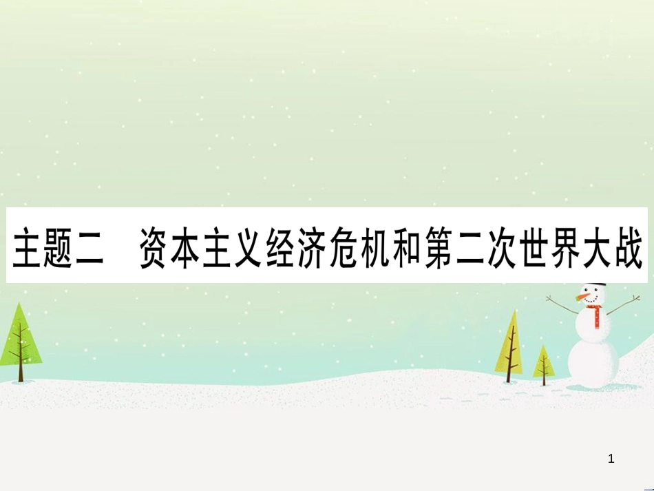 中考化学总复习 第1部分 教材系统复习 九上 第1单元 走进化学世界 第1课时 物质的变化和性质（精讲）课件 (15)_第1页