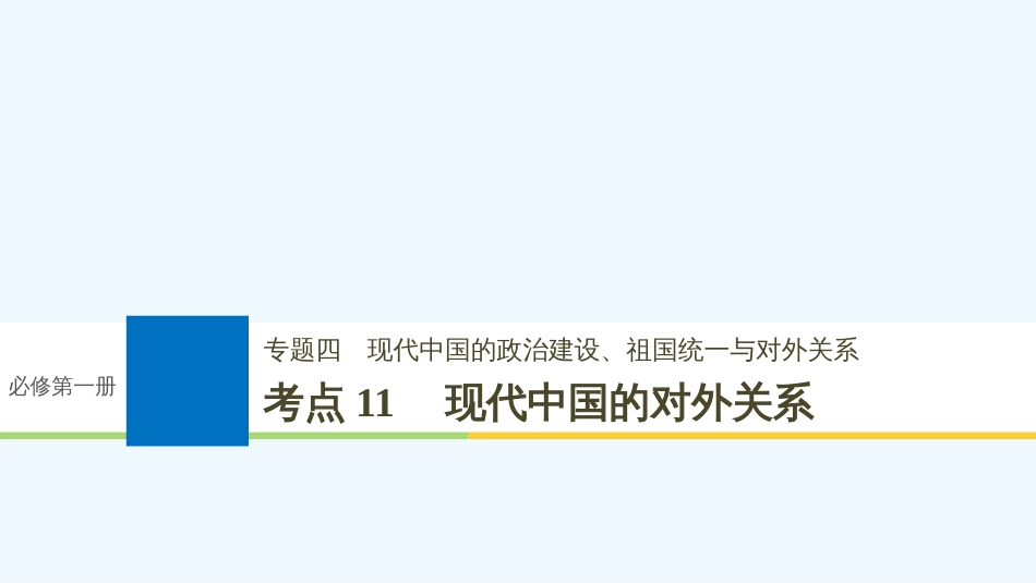 （浙江选考）高考历史一轮总复习 专题四 现代中国的政治建设、祖国统一与对外关系 考点11 现代中国的对外关系课件_第1页