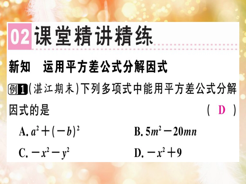 八年级数学上册 第十四章《整式的乘法与因式分解》14.3 因式分解 14.3.2 公式法（1）课件 （新版）新人教版_第3页