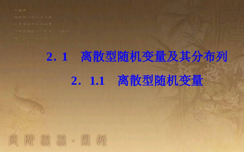 学年高中数学 第二章 随机变量及其分布 2.1 离散型随机变量及其分布列 2.1.1 离散型随机变量优质课件 新人教A版选修2-3_第2页