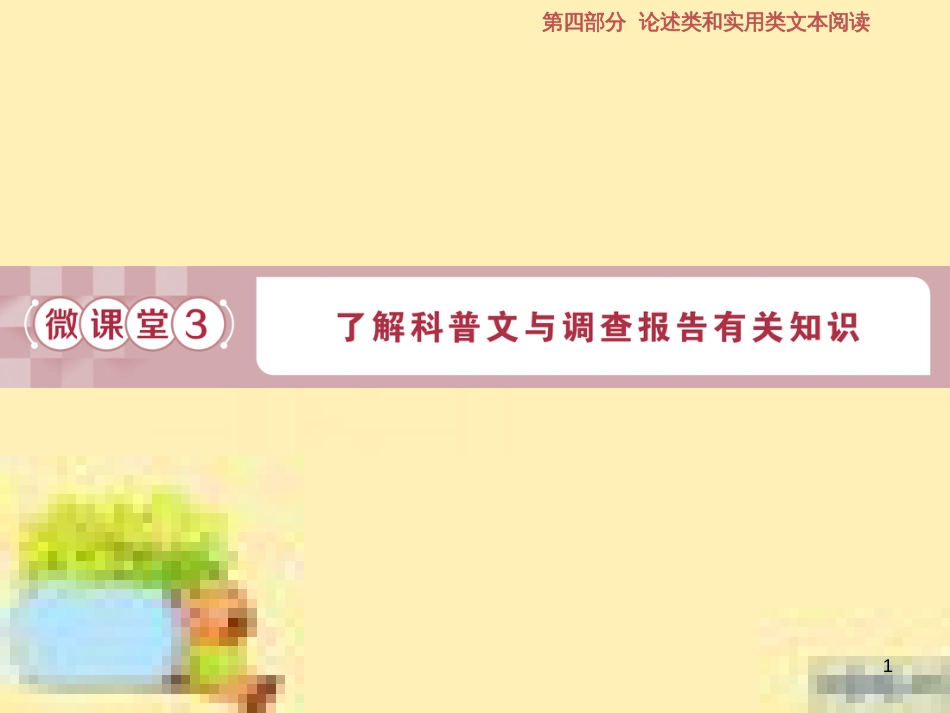 高考政治一轮复习 第一单元 文化与生活单元优化总结课件 新人教版必修3 (602)_第1页