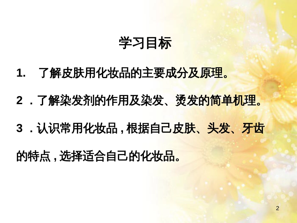 高中化学 主题5 正确使用化学品 5.3 选用适宜的化妆品课件 鲁教版选修1_第2页