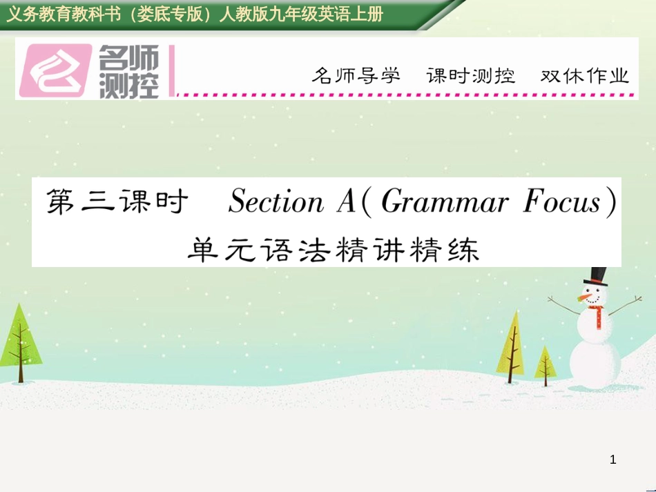 九年级英语全册 期中达标测试卷课件 （新版）人教新目标版 (84)_第1页