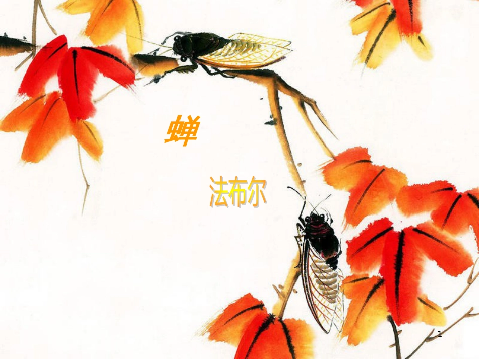 四年级语文上册 第四单元 蝉课件1 鄂教版_第1页