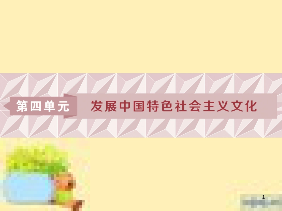 高考政治一轮复习 第一单元 文化与生活单元优化总结课件 新人教版必修3 (751)_第1页