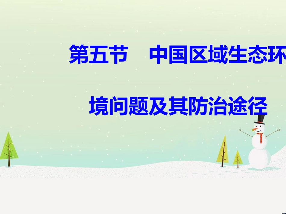 七年级地理上册 3.4 中国的河流和湖泊（第3课时）教学课件 中图版 (11)_第2页