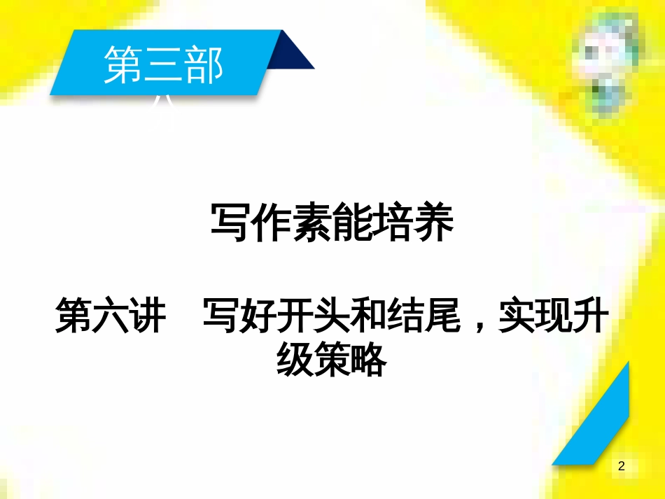 高考政治一轮总复习 第三部分 文化生活 第4单元 发展中国特色社会主义文化 第九课 建设社会主义文化强国限时规范特训课件 (1065)_第2页