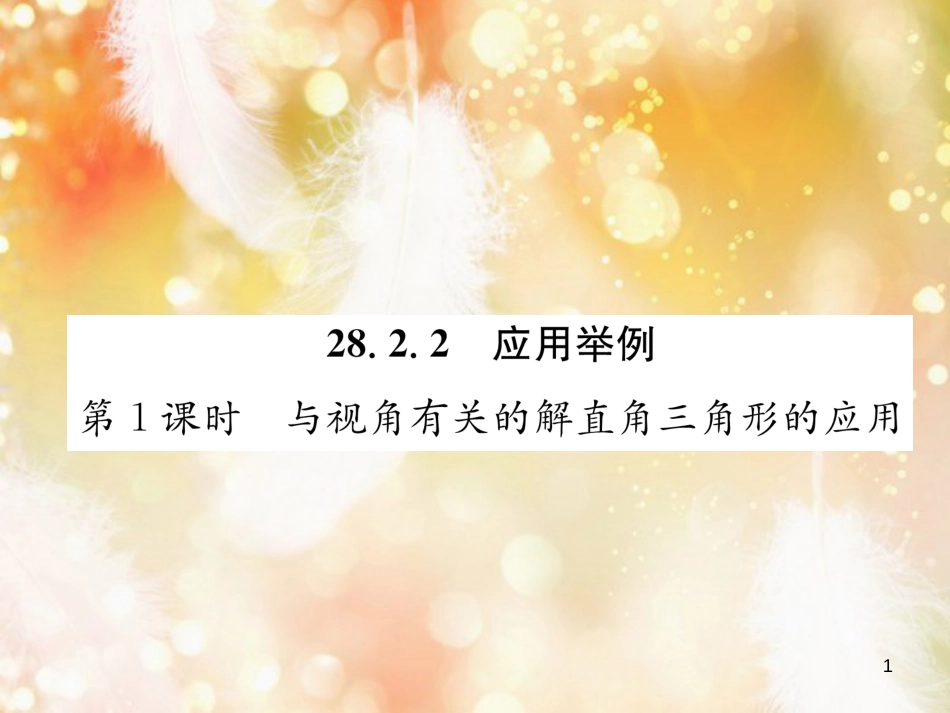 （遵义专版）九年级数学下册 第28章 锐角三角函数 28.2 解直角三角形及其应用 28.2.2 应用举例 第1课时 与视角有关的解直角三角形的应用习题课件 （新版）新人教版_第1页