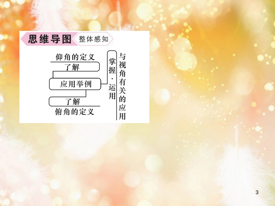 （遵义专版）九年级数学下册 第28章 锐角三角函数 28.2 解直角三角形及其应用 28.2.2 应用举例 第1课时 与视角有关的解直角三角形的应用习题课件 （新版）新人教版_第3页