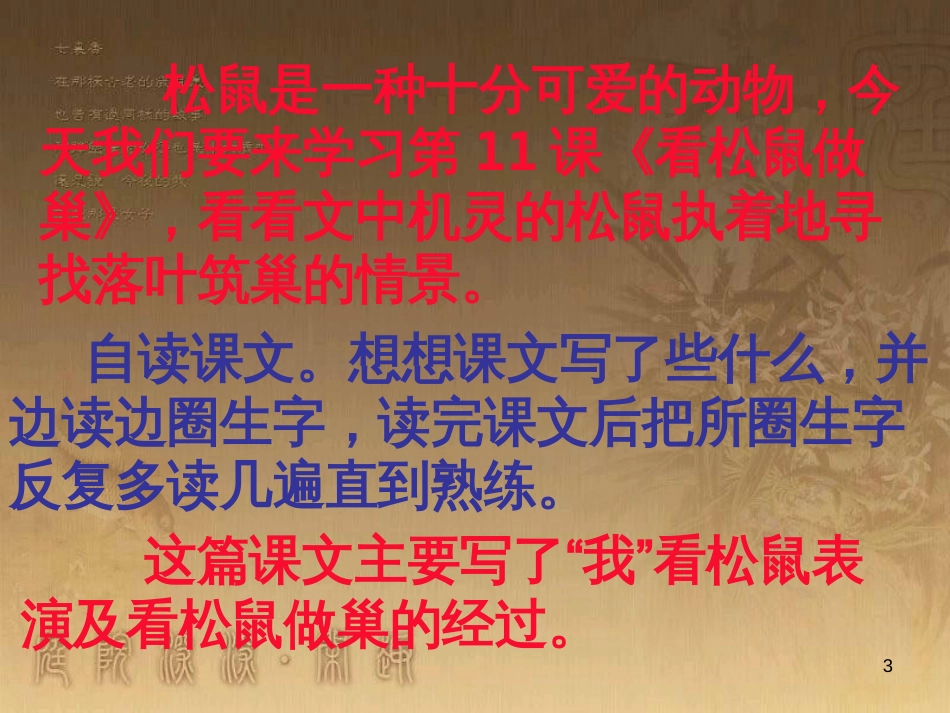 四年级语文上册 第四单元 看松鼠做巢课件6 鄂教版_第3页