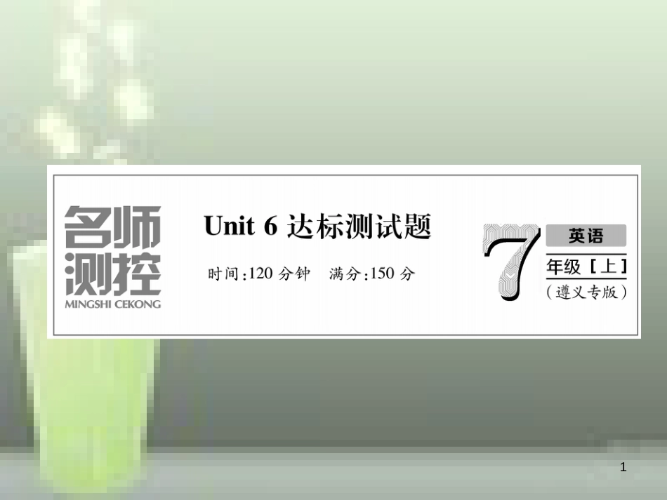 七年级英语上册 Unit 6 Do you like bananas达标测试卷习题优质课件 （新版）人教新目标版_第1页