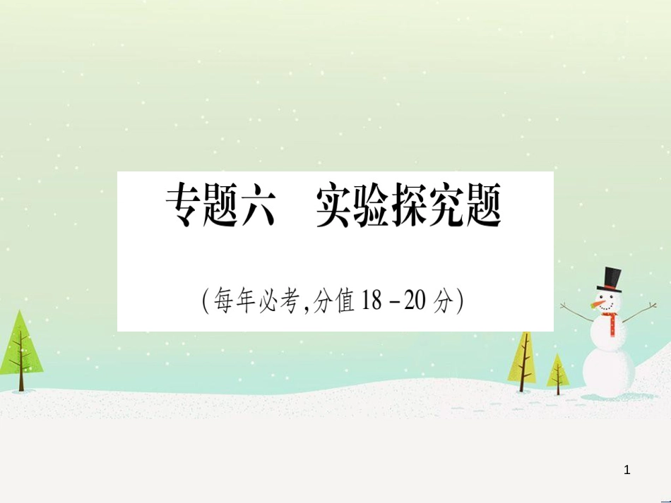 中考化学 第1单元 走进化学世界（提分精炼）课件 (26)_第1页