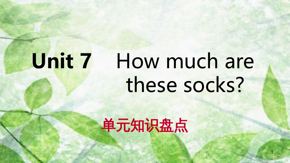 七年级英语上册 Unit 7 How much are these socks单元知识盘点优质课件 （新版）人教新目标版_第1页