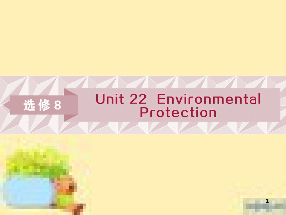 高考政治一轮复习 第一单元 文化与生活单元优化总结课件 新人教版必修3 (521)_第1页