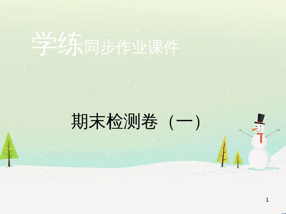 九年级化学上册 第二单元检测卷课件 新人教版 (13)_第1页